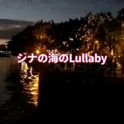 シナの海のLullaby