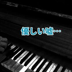 優しい嘘•••