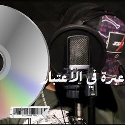 عبرة في الأعتبار