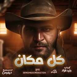كل مكان (ميدو)