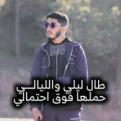 طال ليلي والليالي حملها فوق احتمالي