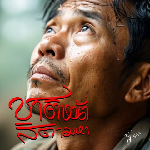 ชาติหน้าสิตามหา