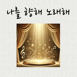 나를 향해 노래해