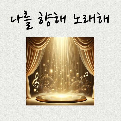 나를 향해 노래해