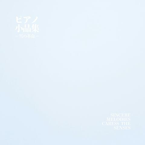 ピアノ小品集　雪の革命