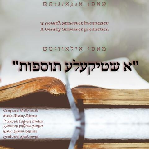 א שטיקעלע תוספות - A Shtikele Tosfos