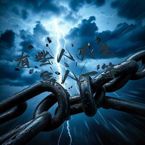 有些人天生高人一等