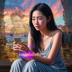 รอยไถในมือถือ