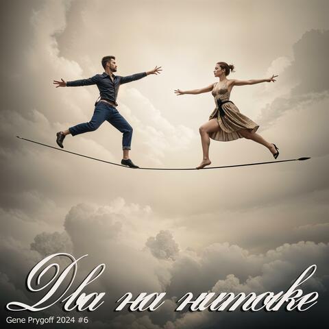 Два на ниточке