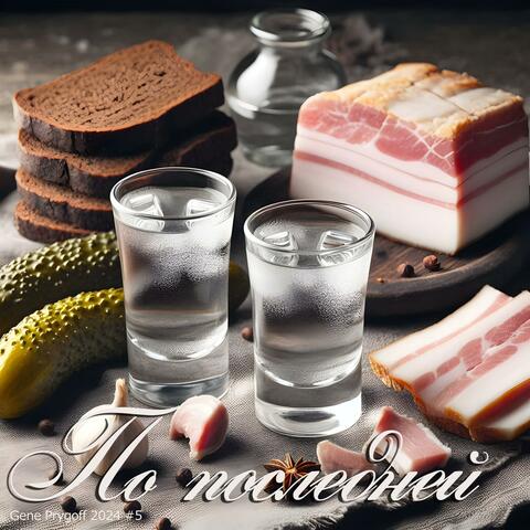 По последней