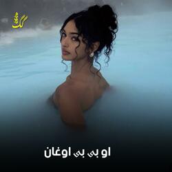 او بی بی اوغان | مجلسی