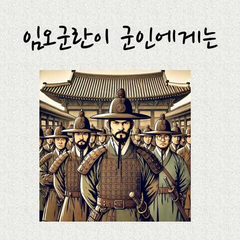 임오군란이 군인에게는
