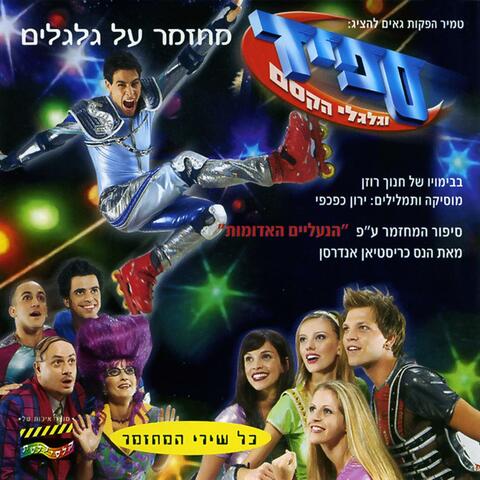 ספיד וגלגלי הקסם - המחזמר 2003