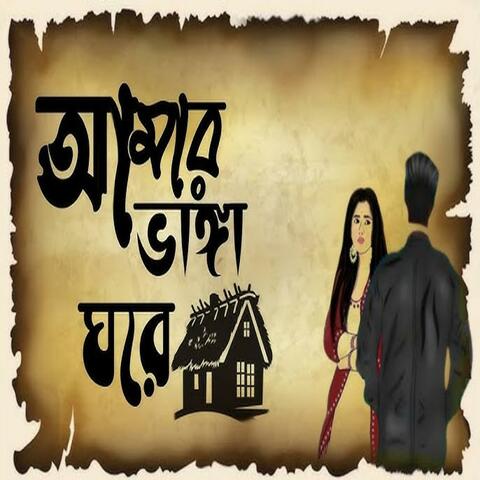 Amar Vanga Ghore