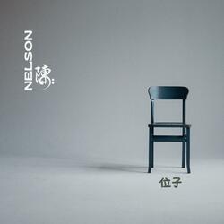 位子 (Reprise)