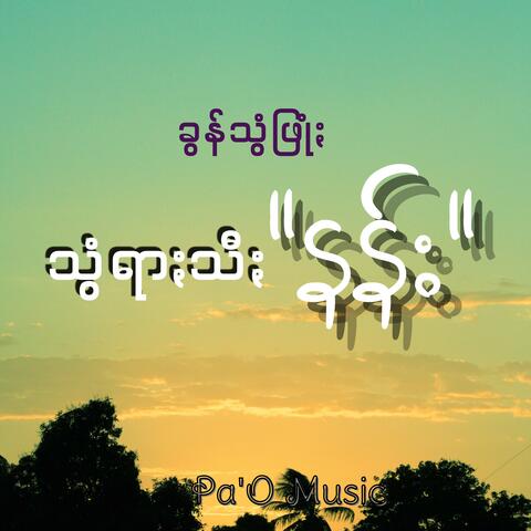 သွံရာႏသီႏ နန်း