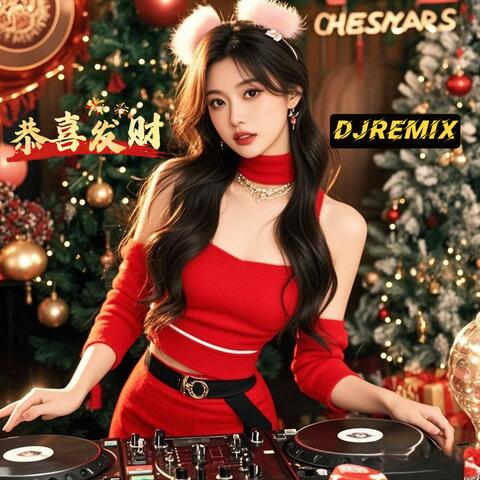 恭喜发财（DJ版）