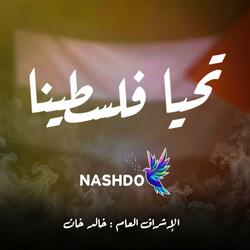تحيا فلسطينا