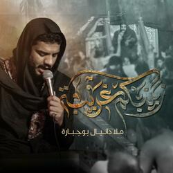 زينبكم غريبة