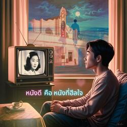 หนังดี คือ หนังที่ฮีลใจ