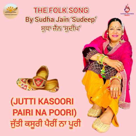 JUTTI KASOORI  PAIRI NA POORI THE PUNJABI FOLK SONG  ਜੁੱਤੀ ਕਸੂਰੀ ਪੈਰੀਂ ਨਾ ਪੂਰੀ