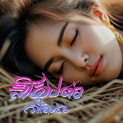 สิให้ไปต่อจั่งใดน่อ