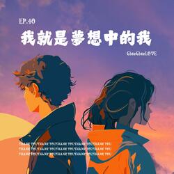 我就是夢想中的我
