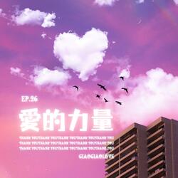愛的力量
