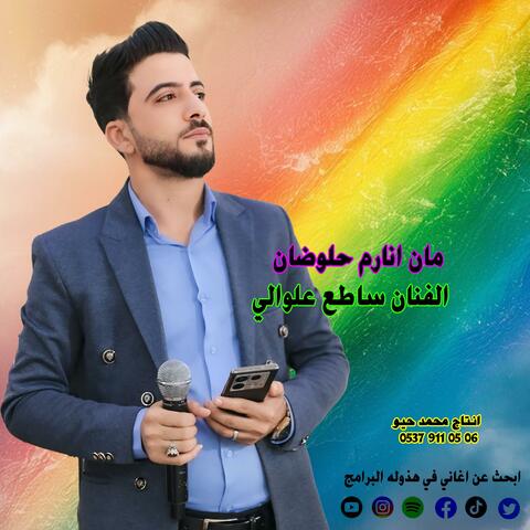 مان انارم حلوضان