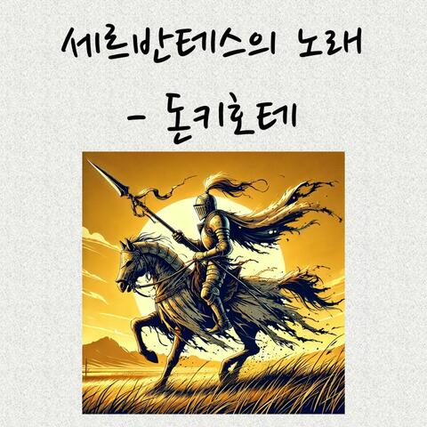 세르반테스의 노래 - 돈키호테