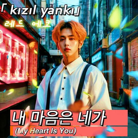 내 마음은 네가 (My Heart Is You)