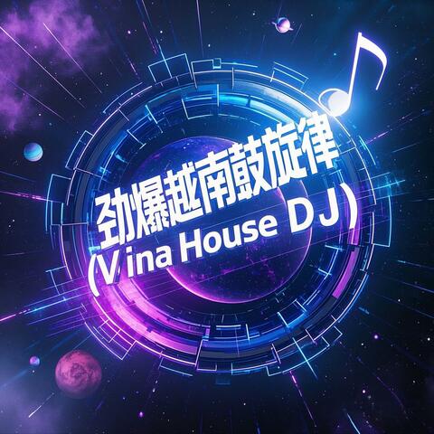 劲爆越南鼓旋律(Vina House DJ)