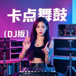 卡点舞鼓（DJ版）