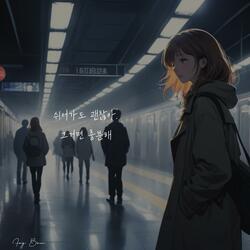 그대 떠나가네