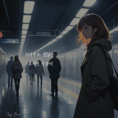 쉬어가도 괜찮아