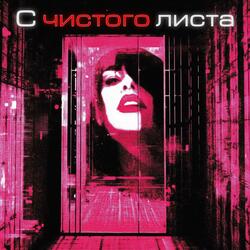 С чистого листа