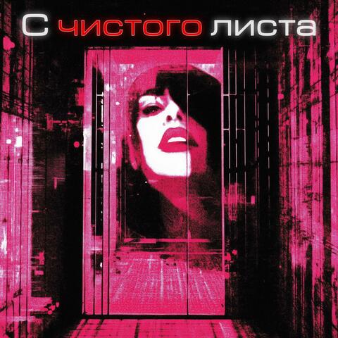 С чистого листа