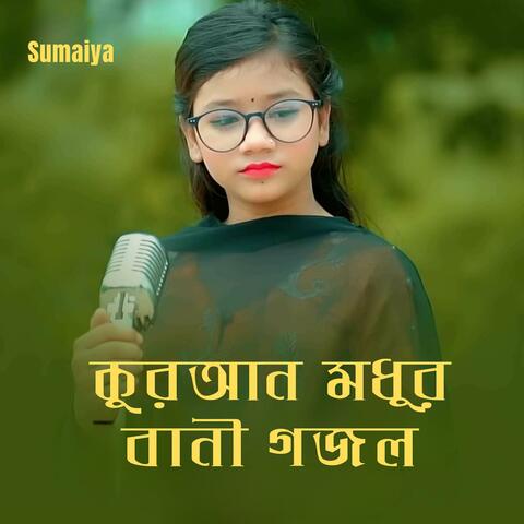 কুরআন মধুর বানী গজল
