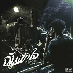 ฉันเข้าใจ (feat. WORID & AOMSHI)