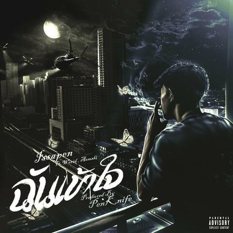 ฉันเข้าใจ (feat. WORID & AOMSHI)