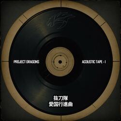 抜刀隊 (Battotai - Acoustic)