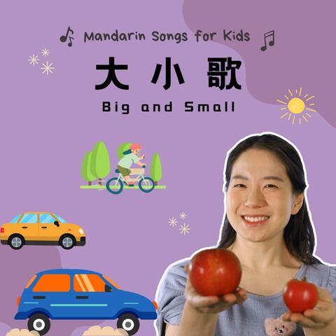 大小歌 - Big and Small