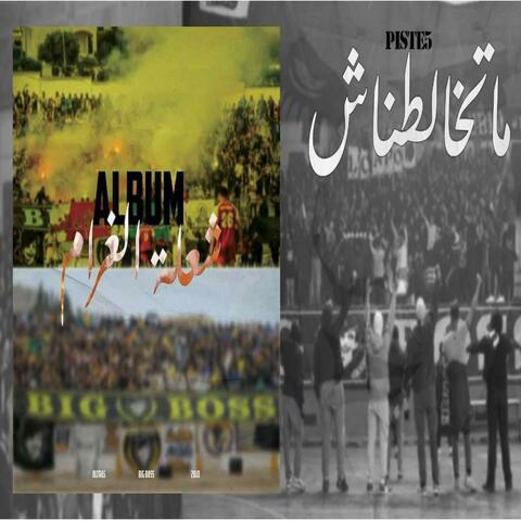 ما تخالطناش