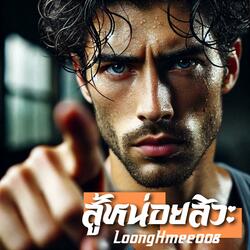 สู้หน่อยสิวะ (Metal Rock)