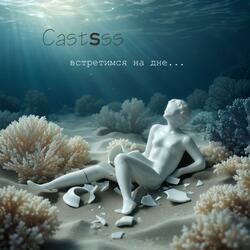 Встретимся на дне