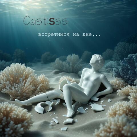 Встретимся на дне