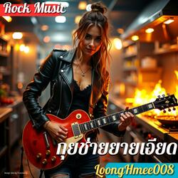 กุยช่ายยายเอียด (Metal Rock)