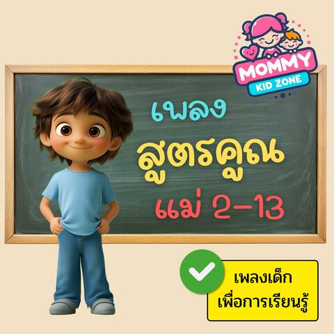 เพลงสูตรคูณแม่ 2