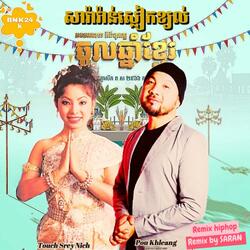 សារ៉ាវ៉ាន់ស្លៀកខ្យល់