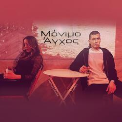 Monimo Aghos (feat. Athanasia & Logou Xarin)